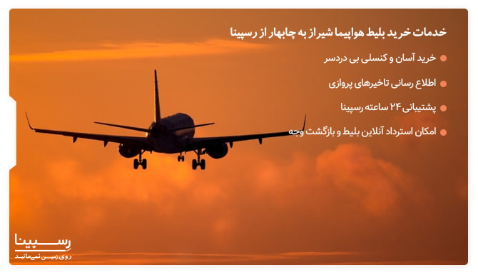 لیست مزایا خرید بلیط هواپیما شیراز چابهار از رسپینا با پس زمینه یک هواپیما در حال پرواز